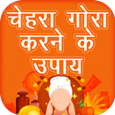 Gora Hone Ka Upay Hindi ~ चेहरा गोरा करने के उपाय APK