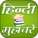 Hindi Muhavare Free ~ हिंदी मुहावरे APK