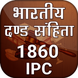 ”भारतीय दण्ड संहिता 1860 ~ Dand Sanhita ~ IPC Hindi