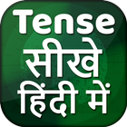Tense in Hindi ~ English Grammar Offline icon