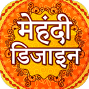 Hindi Mehndi Designs 2021 offline ~ मेहंदी डिजाइन APK