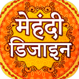 ”Hindi Mehndi Designs 2021 offline ~ मेहंदी डिजाइन