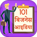 बिजनेस आइडिया ~ Business Ideas in Hindi APK