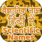 Scientific Names of Biology ~ वैज्ञानिक नाम icon