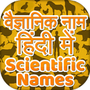 Scientific Names of Biology ~ वैज्ञानिक नाम APK