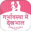 गर्भावस्था में देखभाल - Pregnancy Care in Hindi APK