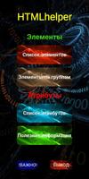 HTML helper. Руководство для Web-разработчиков. تصوير الشاشة 1