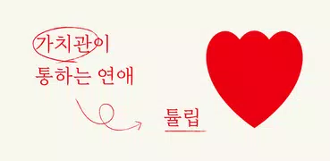 튤립, 가치관 소개팅 (2ulip)