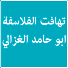 تهافت الفلاسفة ابو حامد الغزالي ไอคอน