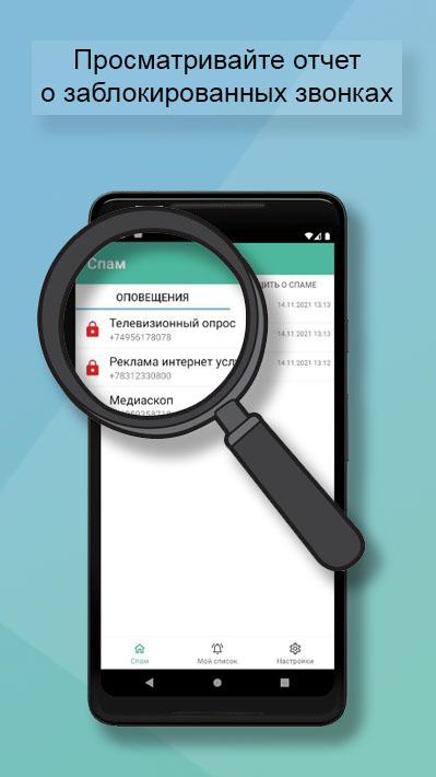Программа от спам звонков