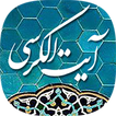 آیت الکرسی صوتی بدون اینترنت