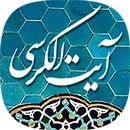 آیت الکرسی صوتی بدون اینترنت APK