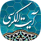 آیت الکرسی Zeichen