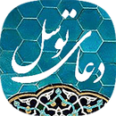 دعای توسل صوتی بدون اینترنت APK
