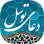 دعای توسل صوتی بدون اینترنت biểu tượng