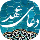 دعای عهد ( صوتی ) biểu tượng