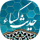 حدیث کسا иконка