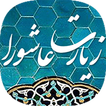 زیارت عاشورا صوتی بدون اینترنت