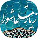 زیارت عاشورا صوتی بدون اینترنت APK