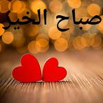 صور صباح الخير icon