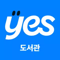 예스24 도서관 (구) APK download