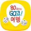 80일간의고고여행