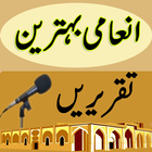 Inami Behtareen Taqreerain أيقونة