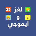 لغز وايموجي - فكر واعثر على الايموجي الصحيح icon