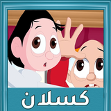 حلقات كسلان بدون نت biểu tượng
