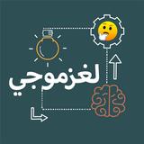 لغزموجي icon