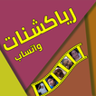 رياكشنات واتساب - تحميل رياكشن