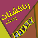 رياكشنات واتساب icon