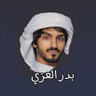 شيلات بدر العزي icon