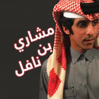 شيلات مشاري biểu tượng