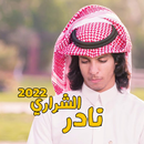 شيلات نادر الشراري بدون نت APK