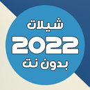 شيلات 2022 بدون نت APK