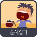 운세잡기 APK