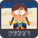 인생잘살기 APK