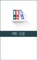 비트 소설 Affiche