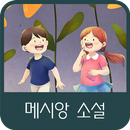 메시앙 소설 APK