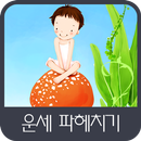 운세 파헤치기 APK