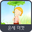 운세 마켓 APK