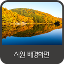 시원 배경화면 APK