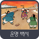 운명백서 APK