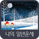 나의 일년운세 APK