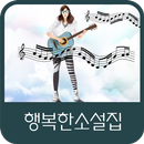 행복한소설집 APK