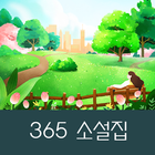 365 소설집 ikona