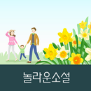 놀라운소설 APK