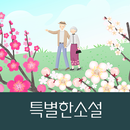 특별한소설 APK