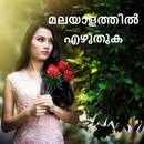 ഫോട്ടോയിൽ മലയാളം എഴുതുക - Mala APK